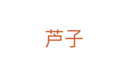 芦子