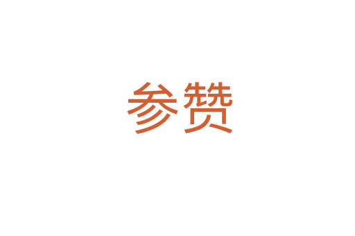 参赞