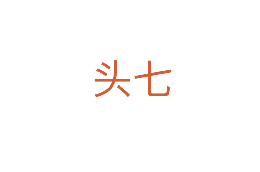 头七