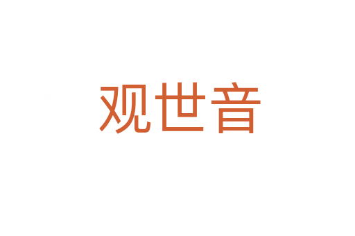 观世音