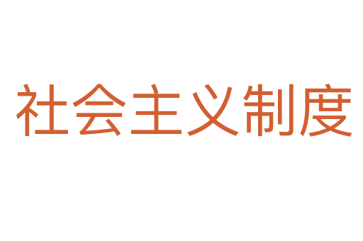 社会主义制度