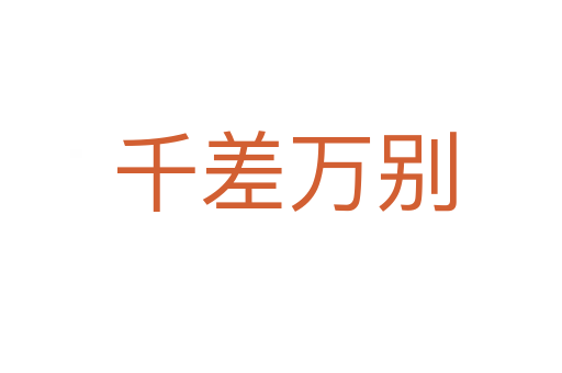 千差万别