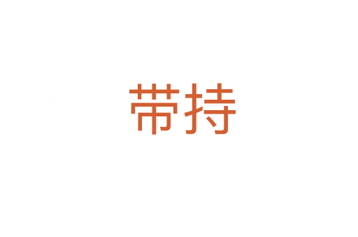 带持