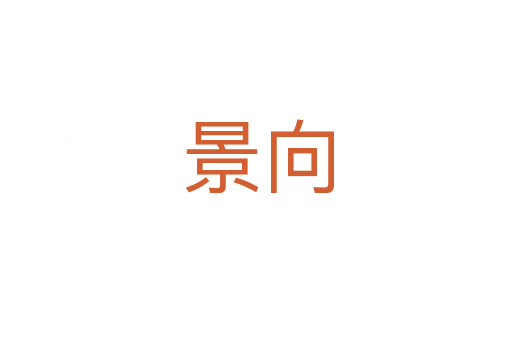 景向