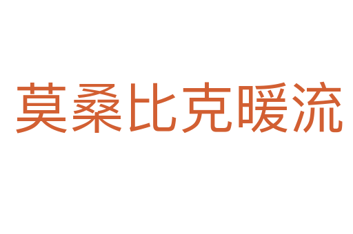 莫桑比克暖流