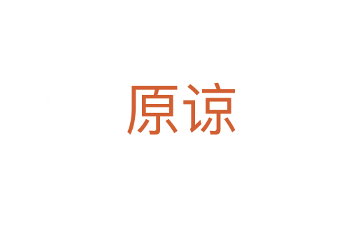 原谅
