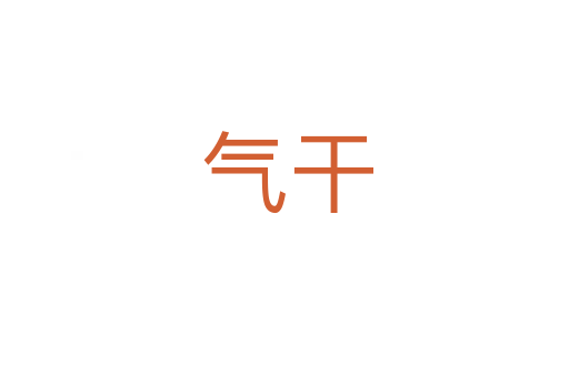 气干