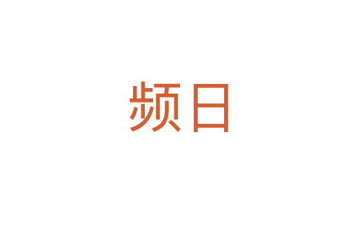 频日