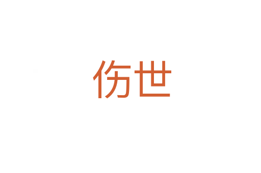 伤世