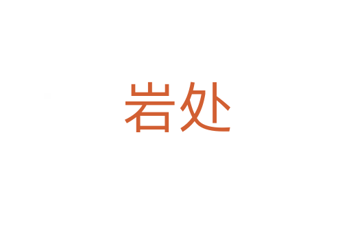 岩处