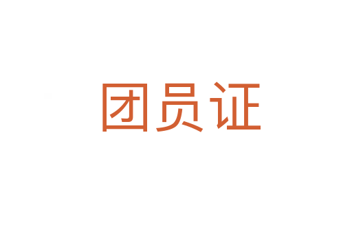团员证