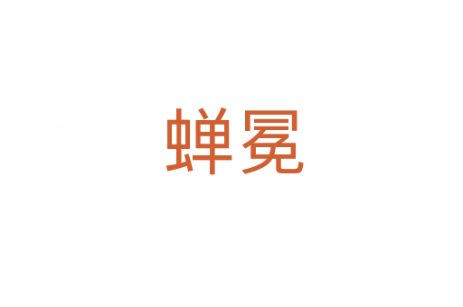 蝉冕