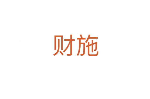 财施