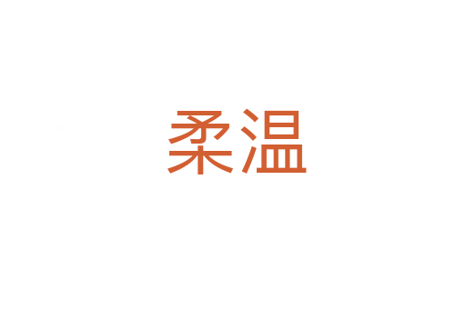 柔温