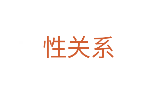 性关系