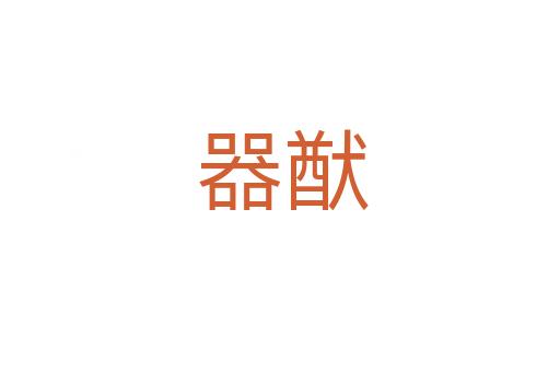 器猷