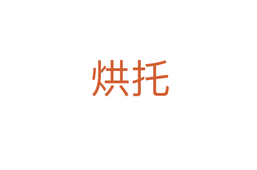 烘托