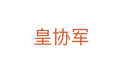 皇协军