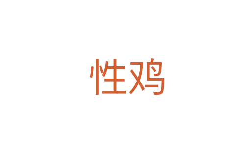 性鸡