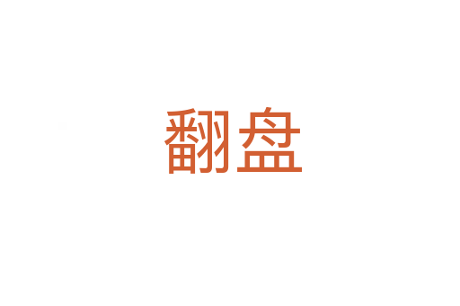 翻盘