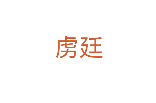 虏廷