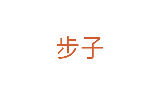 步子