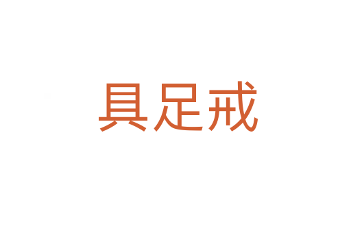 具足戒