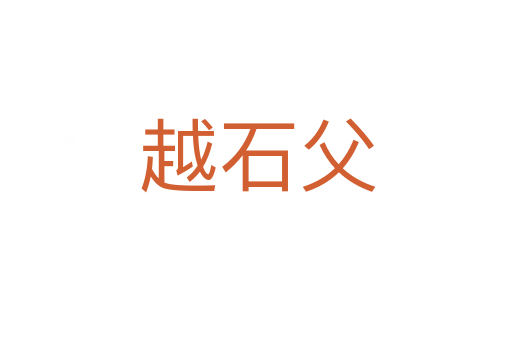 越石父