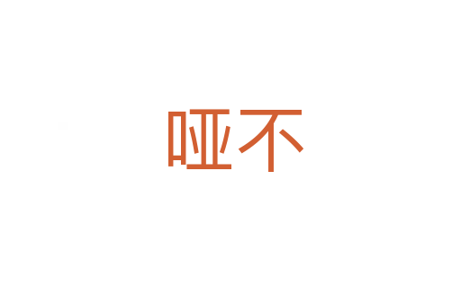 哑不