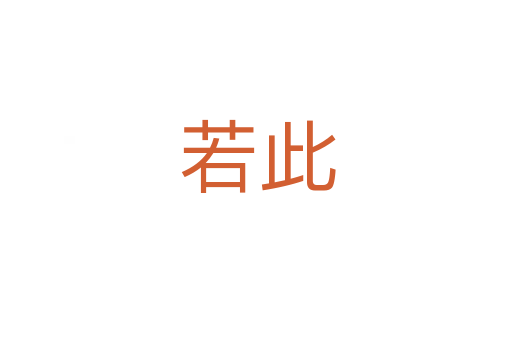 若此