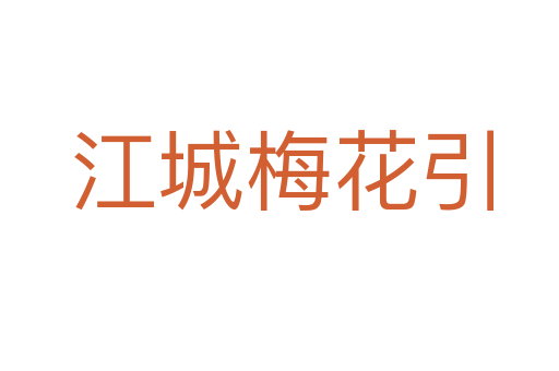 江城梅花引