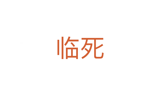 临死