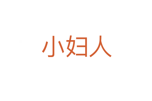 小妇人