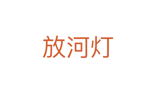 放河灯