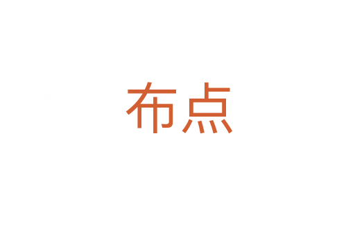 布点