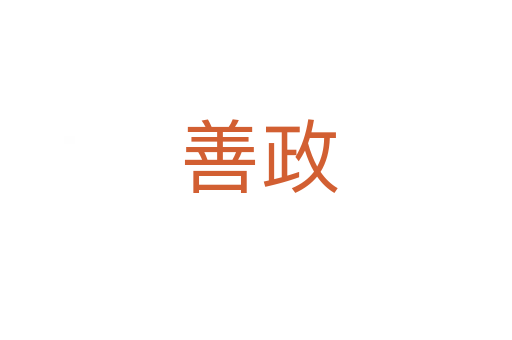 善政