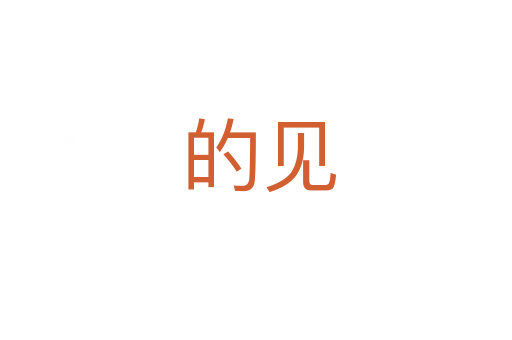 的见