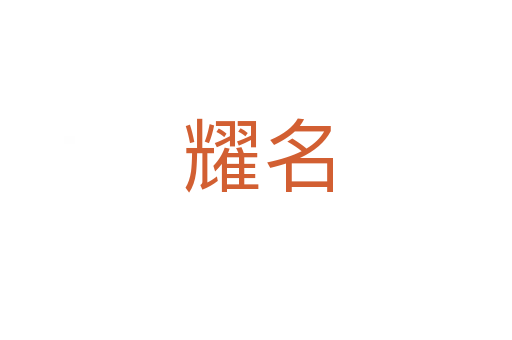 耀名