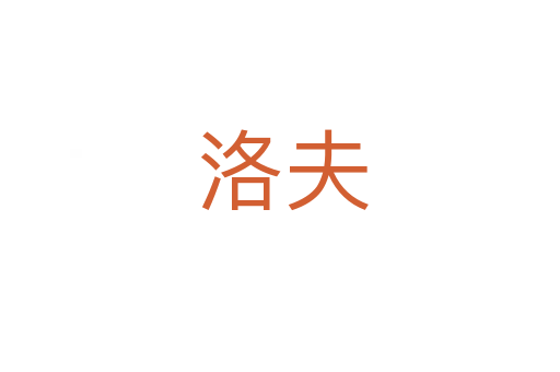 洛夫