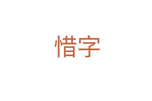 惜字
