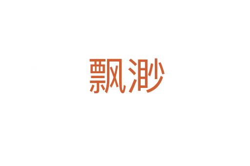飘渺