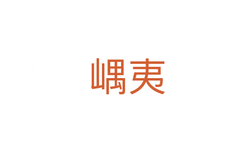 嵎夷