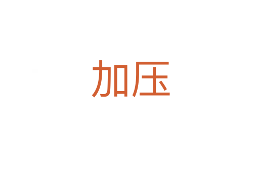 加压