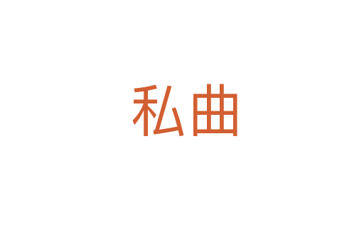 私曲