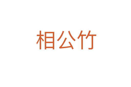 相公竹