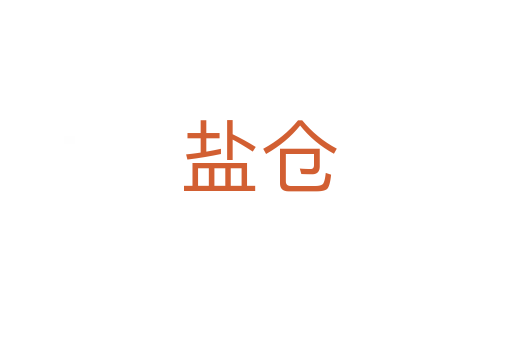 盐仓
