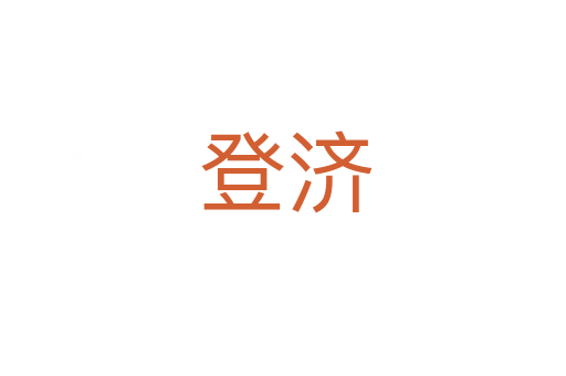 登济