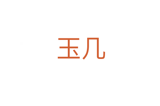 玉几