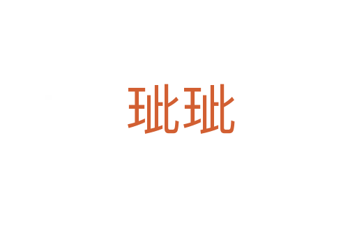 玼玼