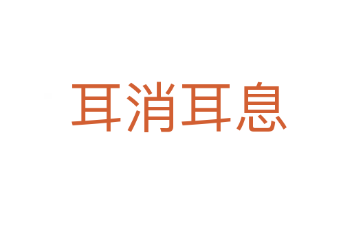 耳消耳息